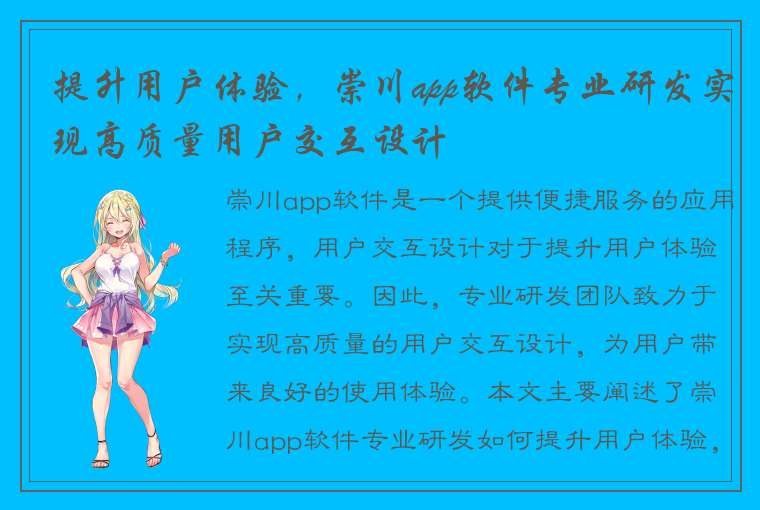 提升用户体验，崇川app软件专业研发实现高质量用户交互设计