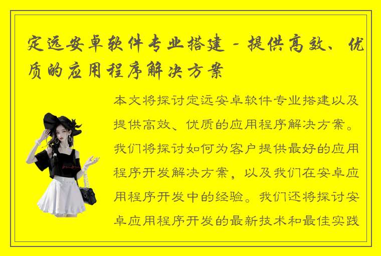 定远安卓软件专业搭建 - 提供高效、优质的应用程序解决方案