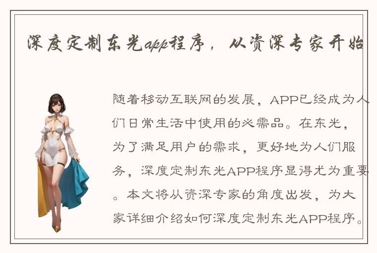 深度定制东光app程序，从资深专家开始