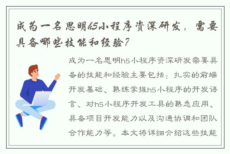 成为一名思明h5小程序资深研发，需要具备哪些技能和经验？