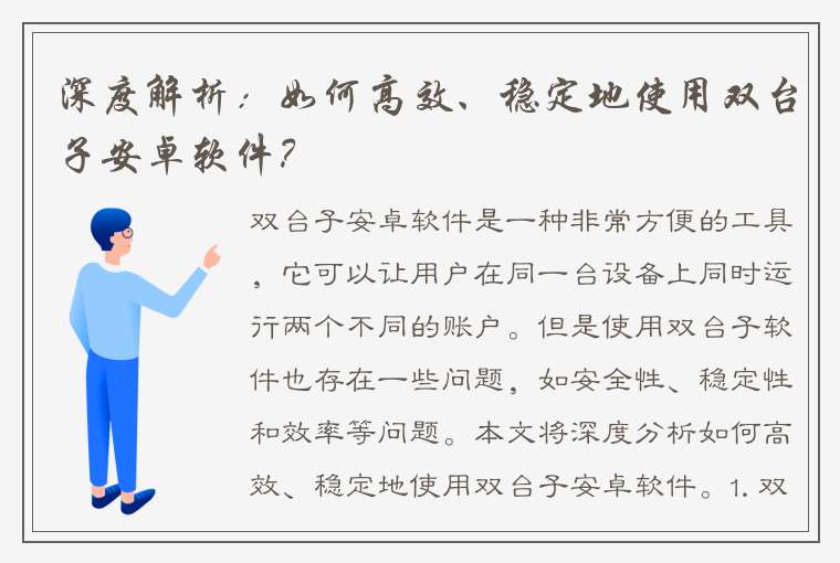 深度解析：如何高效、稳定地使用双台子安卓软件？