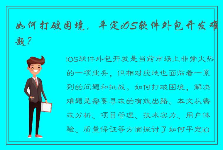 如何打破困境，平定iOS软件外包开发难题？