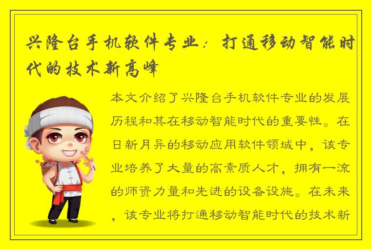 兴隆台手机软件专业：打通移动智能时代的技术新高峰