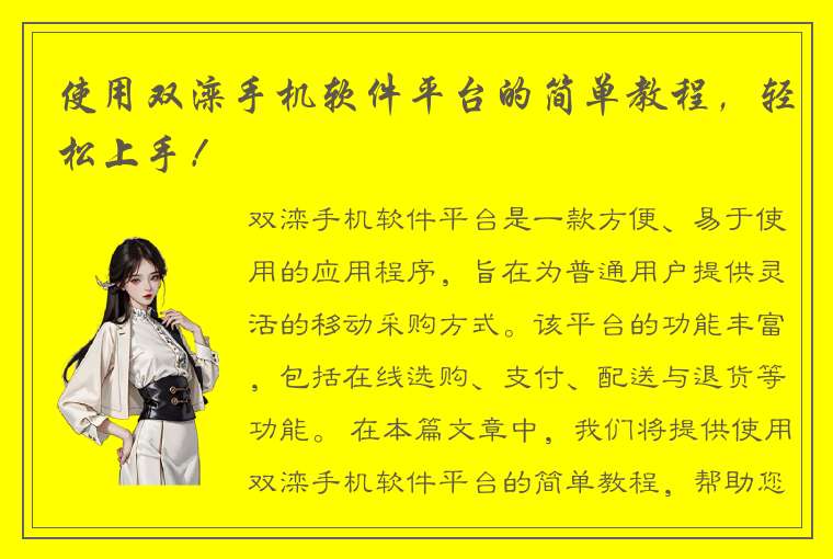 使用双滦手机软件平台的简单教程，轻松上手！