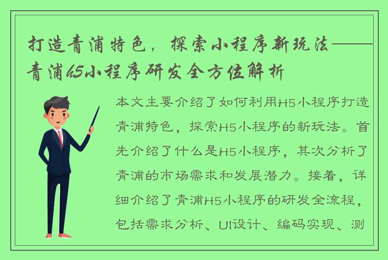 打造青浦特色，探索小程序新玩法——青浦h5小程序研发全方位解析