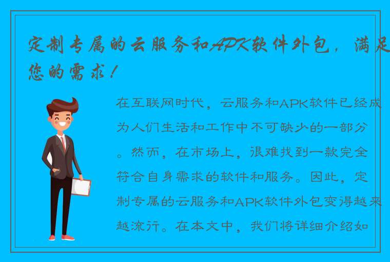 定制专属的云服务和APK软件外包，满足您的需求！