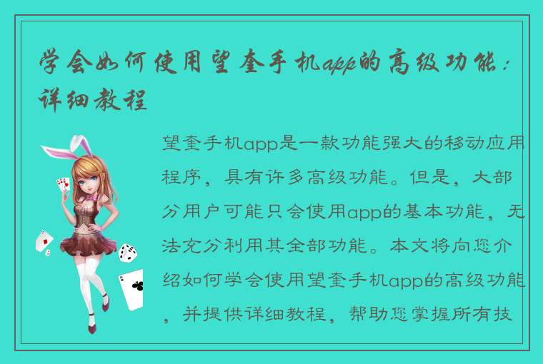 学会如何使用望奎手机app的高级功能：详细教程