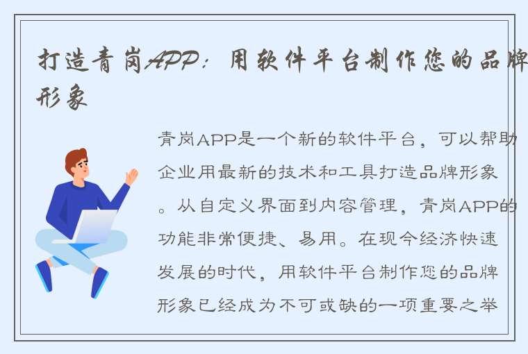 打造青岗APP：用软件平台制作您的品牌形象