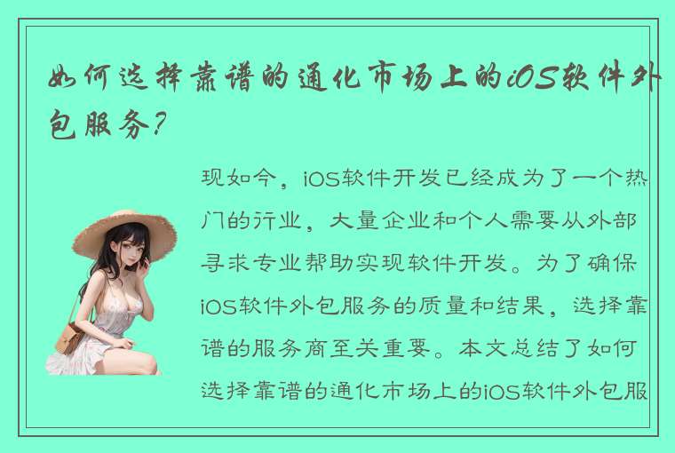 如何选择靠谱的通化市场上的iOS软件外包服务？