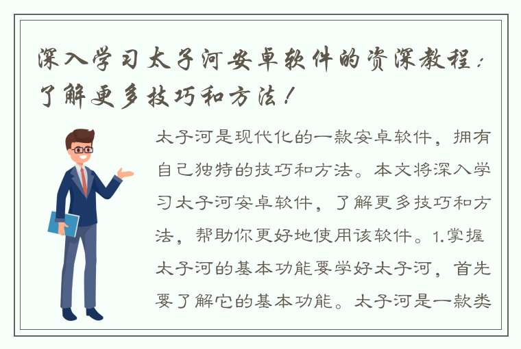 深入学习太子河安卓软件的资深教程：了解更多技巧和方法！