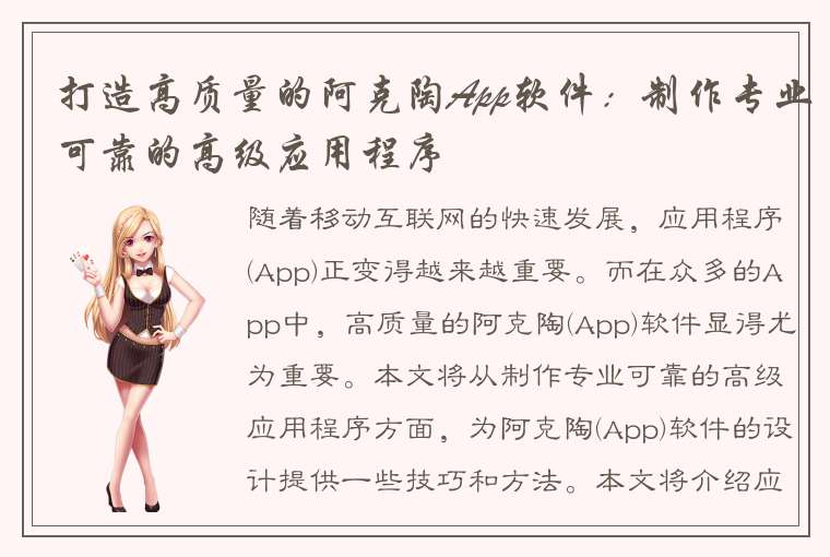 打造高质量的阿克陶App软件：制作专业可靠的高级应用程序