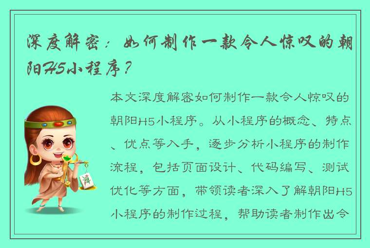 深度解密：如何制作一款令人惊叹的朝阳H5小程序？