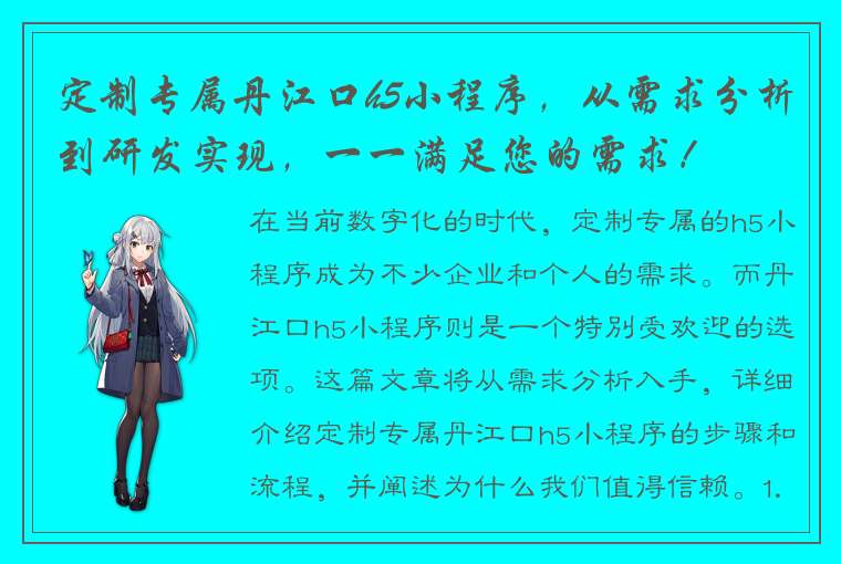 定制专属丹江口h5小程序，从需求分析到研发实现，一一满足您的需求！