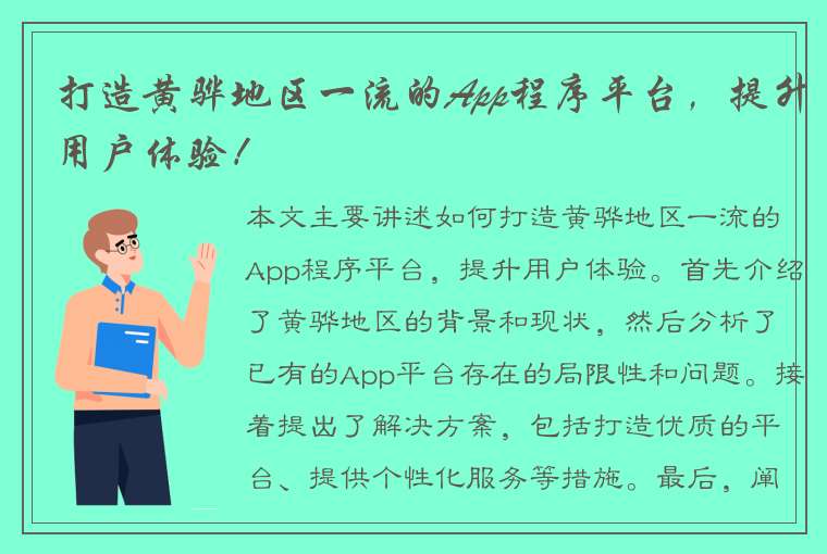 打造黄骅地区一流的App程序平台，提升用户体验！