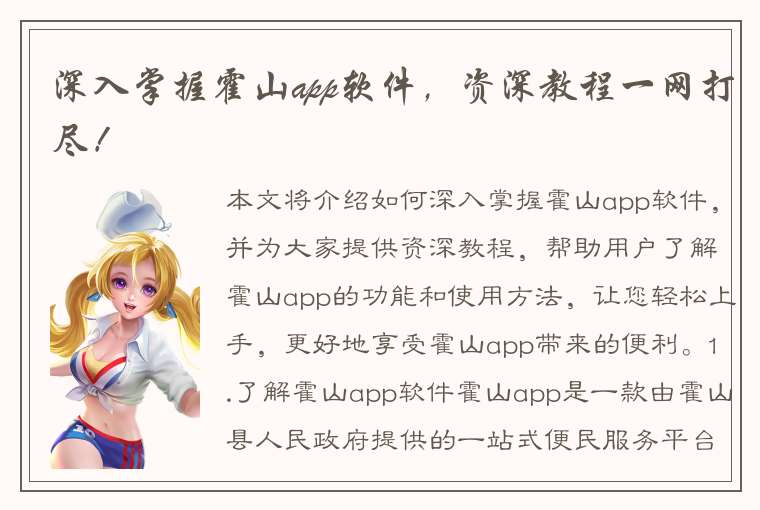 深入掌握霍山app软件，资深教程一网打尽！