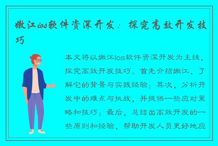 嫩江ios软件资深开发：探究高效开发技巧