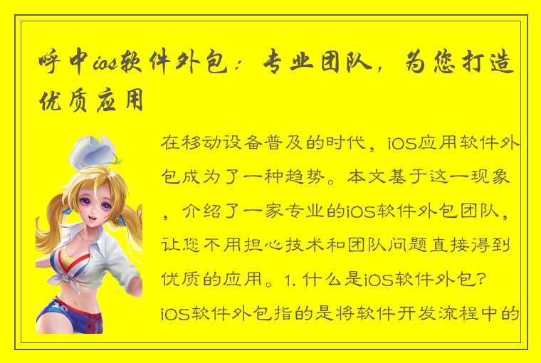 呼中ios软件外包：专业团队，为您打造优质应用