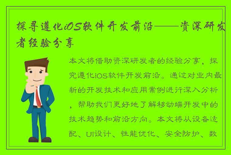 探寻遵化iOS软件开发前沿——资深研发者经验分享