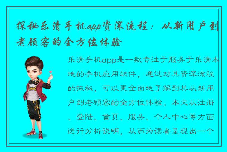 探秘乐清手机app资深流程：从新用户到老顾客的全方位体验