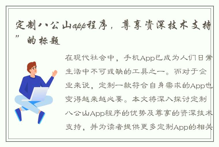 定制八公山app程序，尊享资深技术支持”的标题