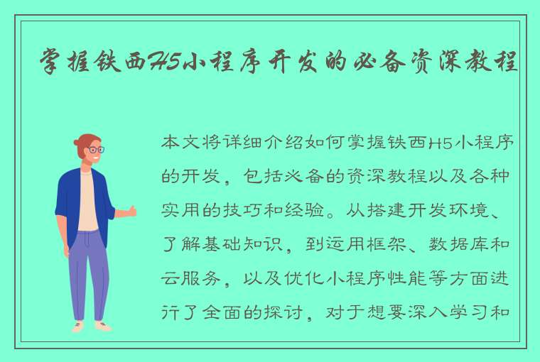 掌握铁西H5小程序开发的必备资深教程