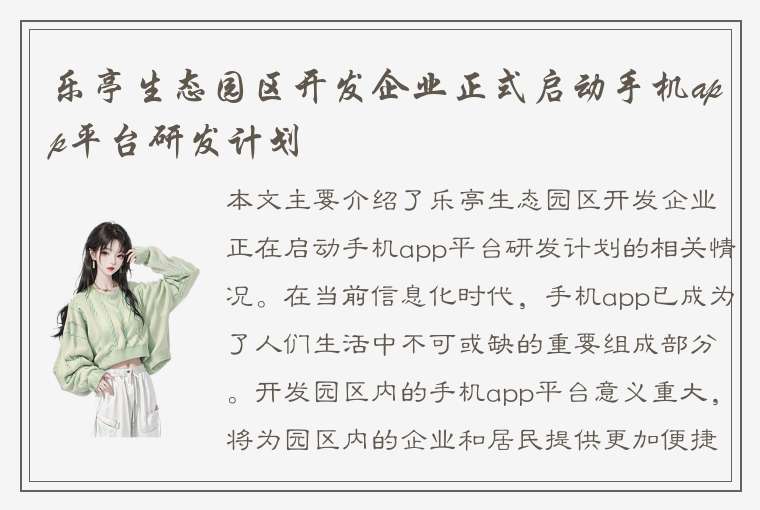 乐亭生态园区开发企业正式启动手机app平台研发计划