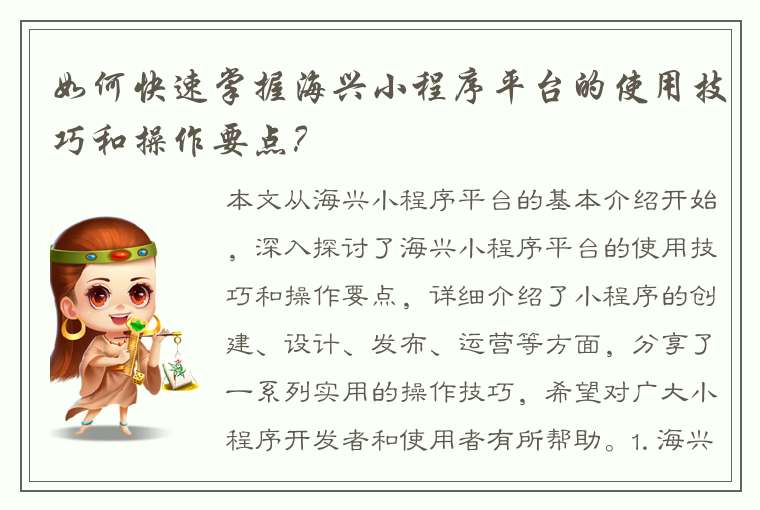 如何快速掌握海兴小程序平台的使用技巧和操作要点？