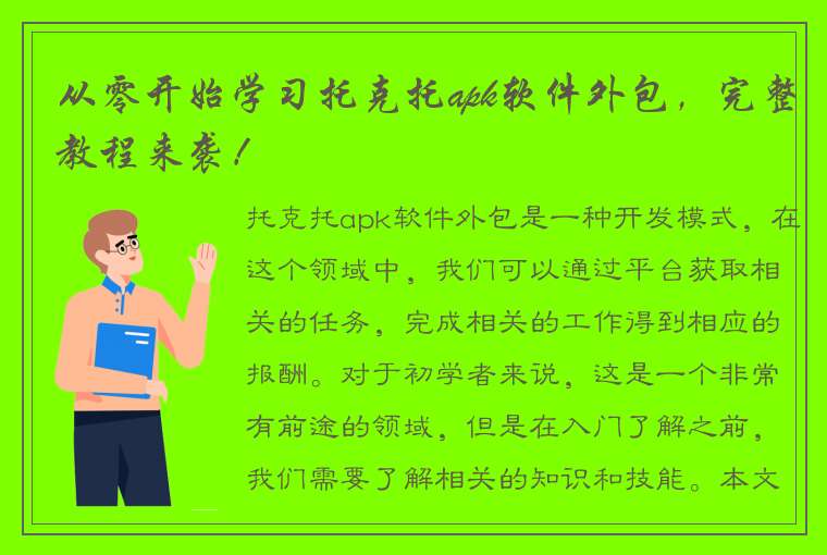 从零开始学习托克托apk软件外包，完整教程来袭！