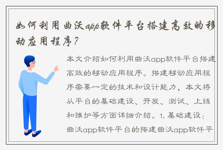 如何利用曲沃app软件平台搭建高效的移动应用程序？