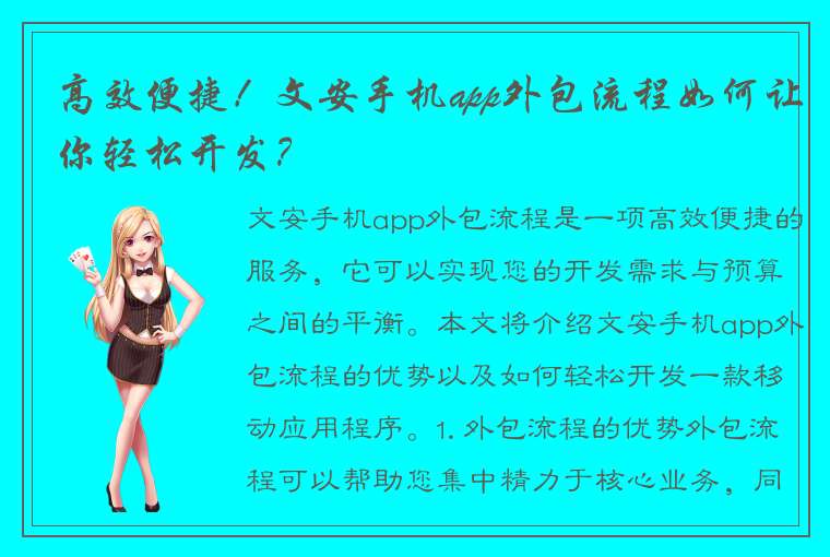 高效便捷！文安手机app外包流程如何让你轻松开发？