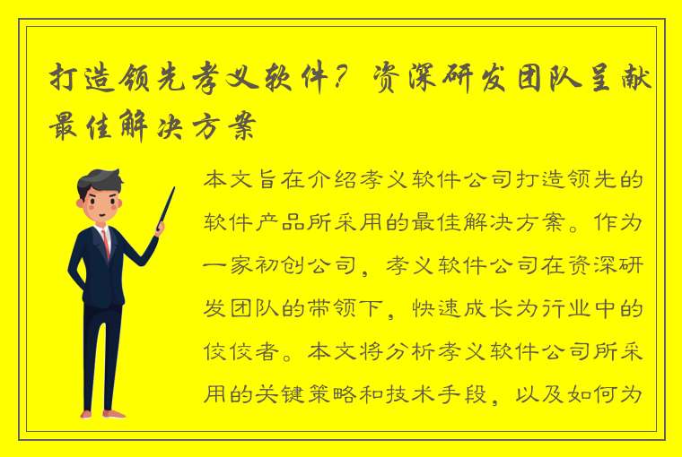 打造领先孝义软件？资深研发团队呈献最佳解决方案