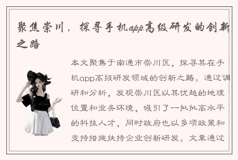 聚焦崇川，探寻手机app高级研发的创新之路