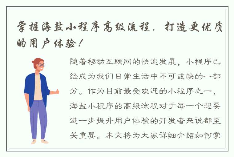 掌握海盐小程序高级流程，打造更优质的用户体验！