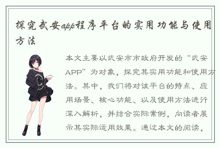 探究武安app程序平台的实用功能与使用方法