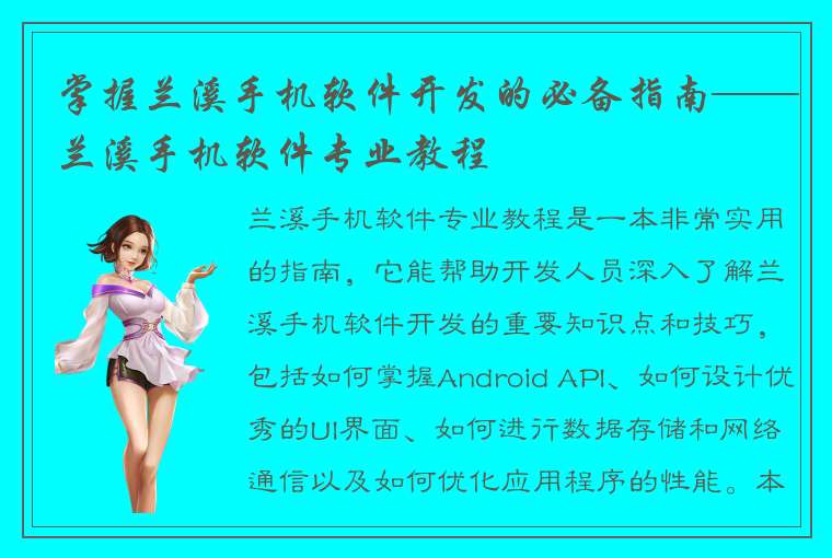 掌握兰溪手机软件开发的必备指南——兰溪手机软件专业教程