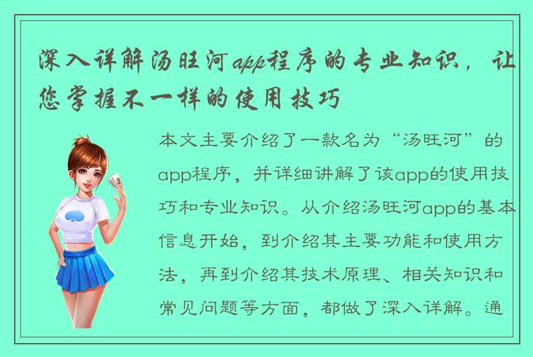 深入详解汤旺河app程序的专业知识，让您掌握不一样的使用技巧