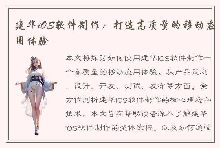 建华iOS软件制作：打造高质量的移动应用体验