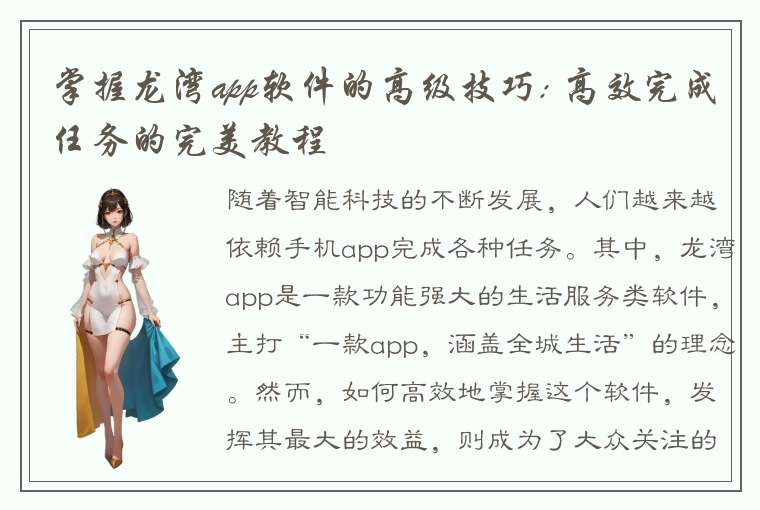 掌握龙湾app软件的高级技巧: 高效完成任务的完美教程