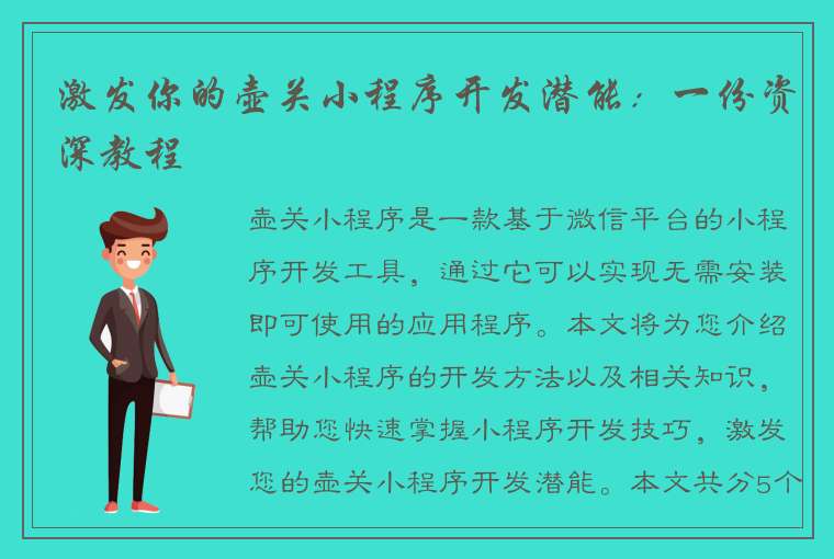 激发你的壶关小程序开发潜能：一份资深教程