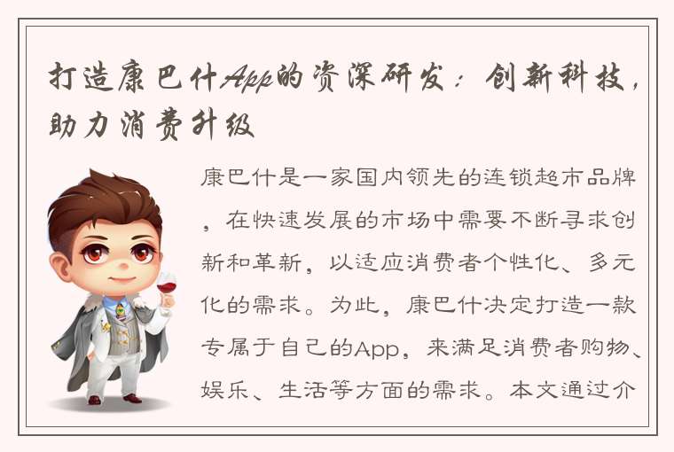 打造康巴什App的资深研发：创新科技，助力消费升级