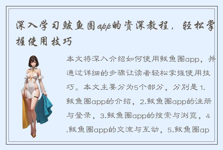 深入学习鲅鱼圈app的资深教程，轻松掌握使用技巧