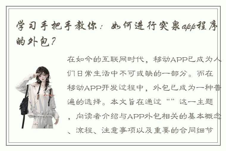 学习手把手教你：如何进行突泉app程序的外包？