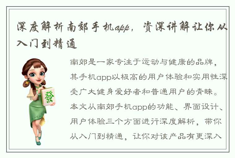 深度解析南郊手机app，资深讲解让你从入门到精通