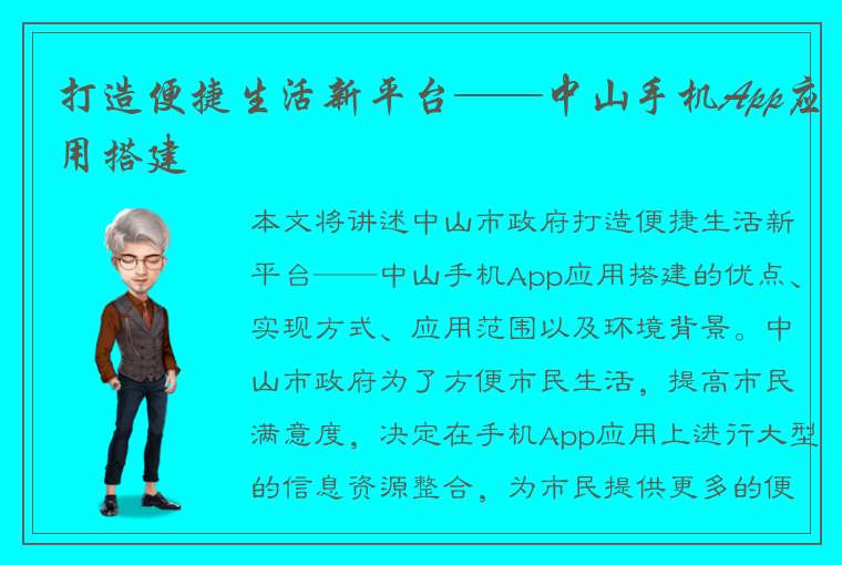 打造便捷生活新平台——中山手机App应用搭建