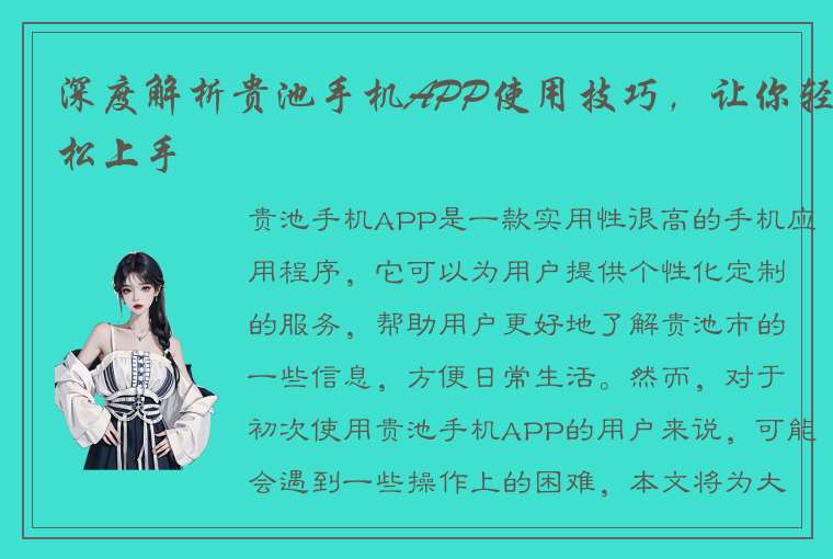 深度解析贵池手机APP使用技巧，让你轻松上手