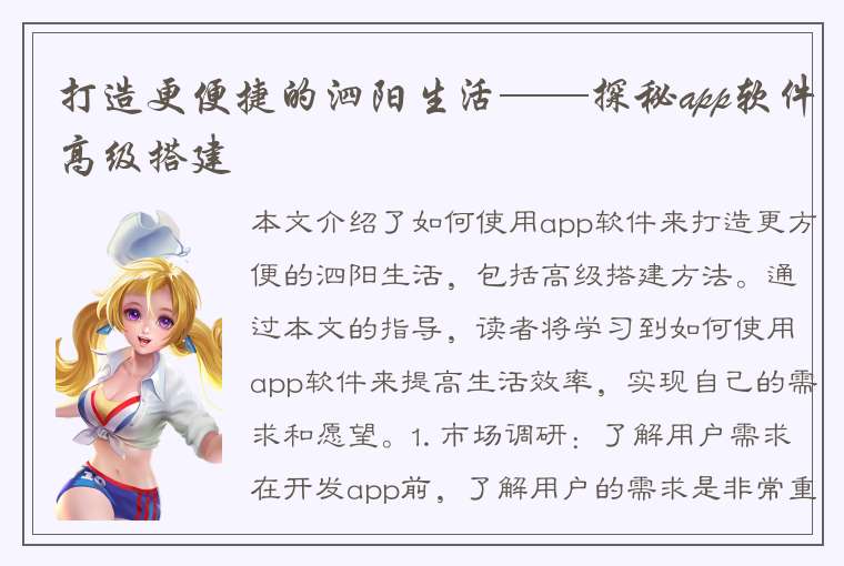 打造更便捷的泗阳生活——探秘app软件高级搭建