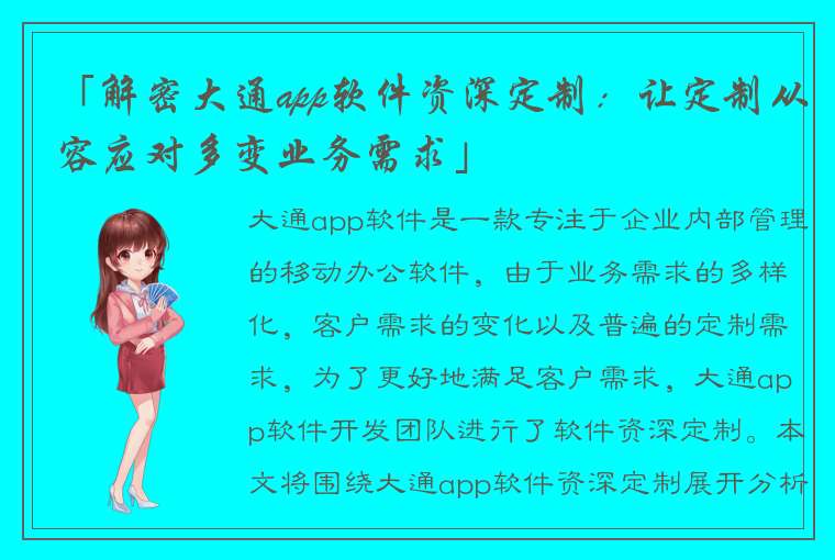 「解密大通app软件资深定制：让定制从容应对多变业务需求」