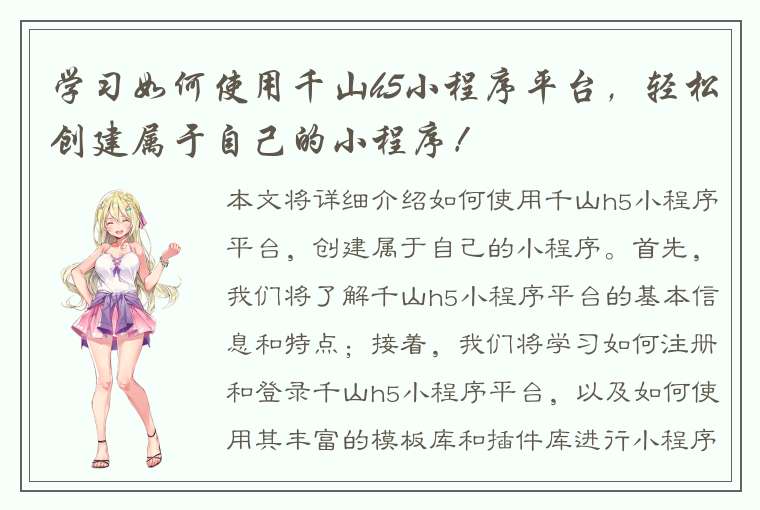 学习如何使用千山h5小程序平台，轻松创建属于自己的小程序！