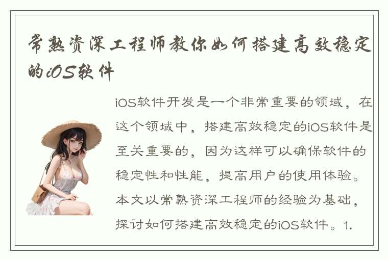 常熟资深工程师教你如何搭建高效稳定的iOS软件