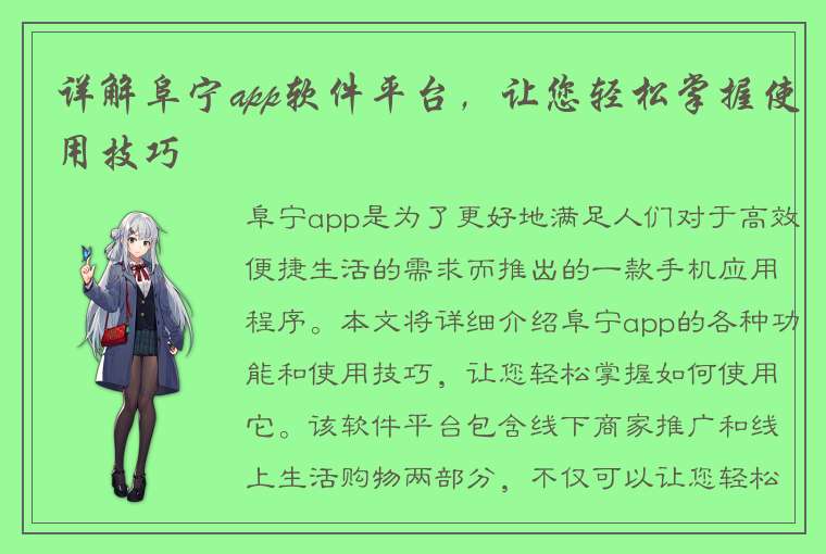 详解阜宁app软件平台，让您轻松掌握使用技巧